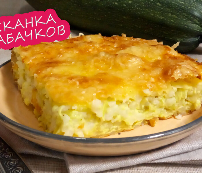 Запеканка из кабачков с рисом без муки