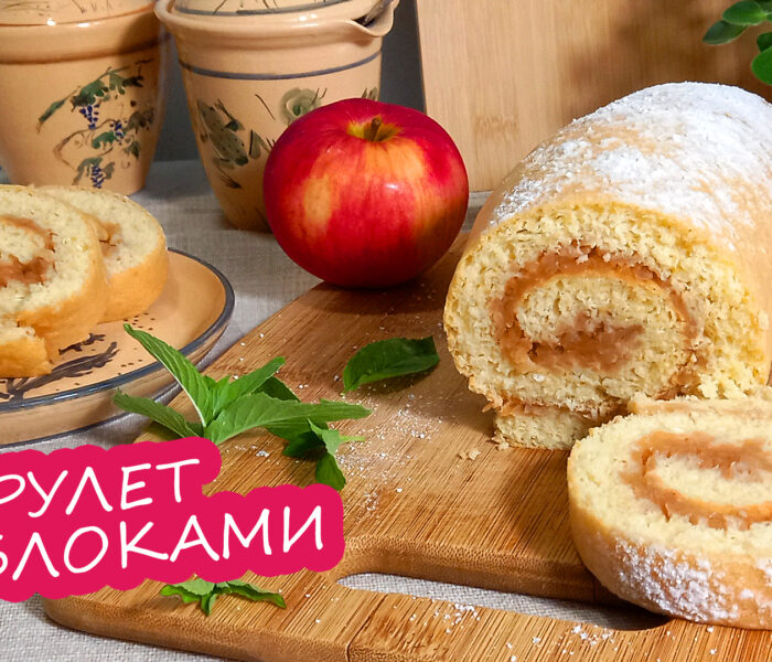 Рулет с яблоками